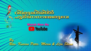 Visudhiyil Poornanaamesuve | വിശുദ്ധിയിൽ പൂർണനാമേശുവെ | Featuring Rev. Kurien Peter, Merin \u0026 Lija