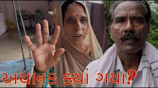 અચાનક મમ્મી પપ્પા ને ક્યાં જવું પડ્યું? Achanak Mummy Pappa Kya Javu Padyu | Pushpdan Gadhavi Vlogs