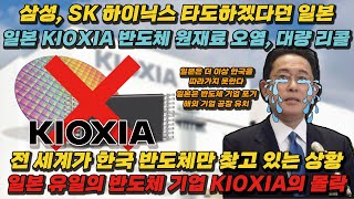 [일본반응] 삼성, SK 하이닉스 타도하겠다던 일본 반도체 원재료 오염 / 반도체 완제품 생산가능한 유일한 키오시아 / 해외반응