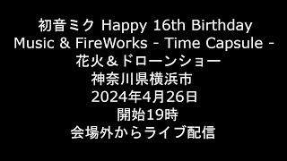 [Live] 2024.4.26 初音ミク Happy 16th Birthday Music \u0026 Fire Works 花火＆ドローンショー 神奈川県横浜市 [ライブ]