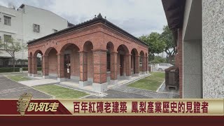 2022.07.13 高屏鳳梨產業見證者　百年建築臺灣鳳梨工場【台灣趴趴走】—魚夫