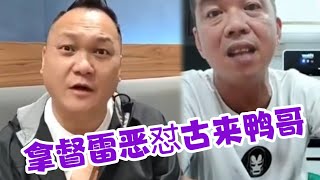 拿督雷狠批刘董古来鸭哥没资格