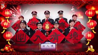 吕梁：交口县公安局民警新年贺词