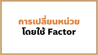 การเปลี่ยนหน่วยโดยใช้ Factor