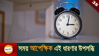 সময় আপেক্ষিক এই ধারণার উপলব্ধি Time is Relative Realization Of This Concept in bangla Ep 38