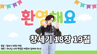 2021.02.21 이삭교회 초등1부 영상예배(하나바이블8과)