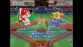 【懐かしパワプロ】パワプロ12決定版 試合観戦　広島東洋カープ vs. 横浜ベイスターズ【パワプロ2005】