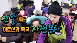 금화사] 연말에는 어르신들에게 떡국 자원봉사를!!