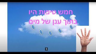 חמש טיפות היו בתוך ענן של מים - גשם