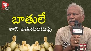 బాతులే వారి బతుకుదెరువు | TALRadio Telugu