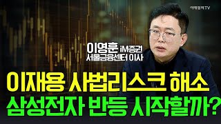 🚀이재용 사법리스크 해소... 삼성전자 반등 시작할까? / 이영훈 iM증권 서울금융센터 이사 | Market Signal (20250207)