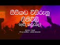 Wayo / Api Kawuruda / Seeseekada wisirunu sithiwili / Sinhala Lyrics