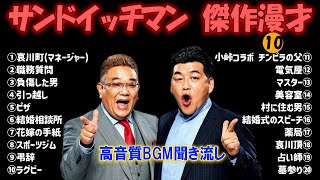 サンドウィッチマン 傑作漫才+コント#10【睡眠用・作業用・ドライブ・高音質BGM聞き流し】（概要欄タイムスタンプ有り）