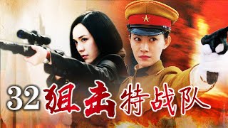 【抗战动作片】《狙击特战队》32 | 神枪御姐在血雨腥风中与战友们英勇闯入敌人军事重地攻击一片