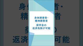 身体障害者・精神障害者で奨学金の返済免除が可能 #奨学金返済 #精神障害者 #身体障害者 #奨学金免除