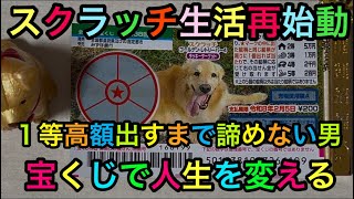 【スクラッチくじ】わんにゃんスクラッチくじ１０枚調査で再始動！！資金調達完了で再始動