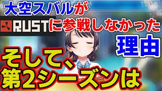 RUSTに参加しなかった理由と第2シーズンについて語る大空スバル【ホロライブ切り抜き】