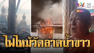 ระทึก! ไฟไหม้วัดลาดน้ำขาว เณรพังประตูช่วยเจ้าอาวาส | ข่าวอรุณอมรินทร์ | 23/6/67