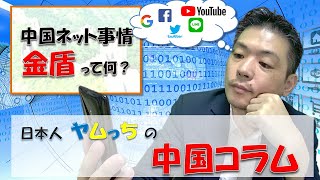 日本人ヤムっちの中国コラム ～ 中国ネット事情，金盾って何？