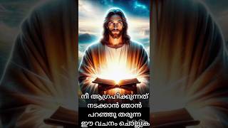 നീ ആഗ്രഹിക്കുന്നത് ഇപ്പോൾ നടക്കും നീ ഒറ്റ വചനം മതി #short#christain short#short video