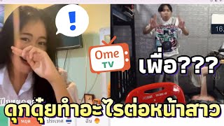 ดุกดุ๋ยจีบสาวใน Ome Tv แต่ดันทำสิ่งเหล่านี้ เพื่ออะไร?? 🤣