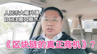 《区块链的真正商机》？人民币大幅升值，DCEP顺风顺水！~Robert李区块链日记827