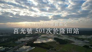 2025/01/09 莒光號501次於隆田站內美交新自強/季節限定 #莒光號