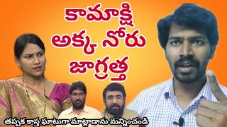 Kamakshi Akka Noru jagratha కామాక్షి అక్క నోరు జారితే ఇలాగే ఉంటుంది| Video 86