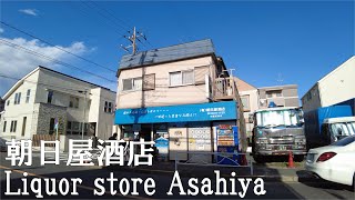 【東京・酒屋】朝日屋酒店 Liquor store Asahiya Tokyo