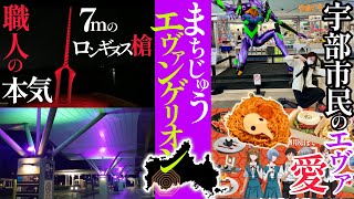 【山口県宇部市】まちじゅうエヴァンゲリオン第三弾！お待たせ！