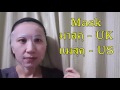 English Pronunciation: การออกเสียงภาษาอังกฤษคำว่า Mask