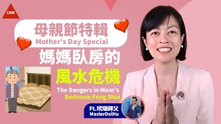 【直播】🌹母親節特輯 🌹 媽媽臥房的風水危機 ⚠️ Mother's Day Special: The Dangers in Mom's Bedroom Feng Shui Ft. @玳瑚師父