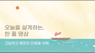 [동국대학교] 오늘을 살게하는 , 한 줄 명상 - 고요하고 평온한 마음을 위해