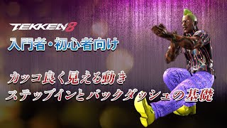 【鉄拳8】中級者が教えてくれない間合いの取り方 バックダッシュの使い方【TEKKEN8 4K】