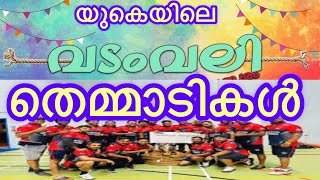 യുകെയിലെ ഏറ്റവും വലിയ വടംവലി ടീമായ വൂസ്റ്റർ തെമ്മാടികളെ പരിചയപെട്ടപ്പോൾ #woosterthemmadies