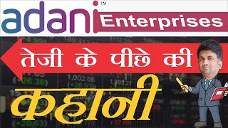 Adani enterprises latest news | तेज़ी के पीछे की कहानी | adani stock news