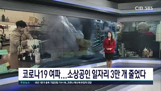 코로나19 여파...소상공인 일자리 3만 개 줄었다