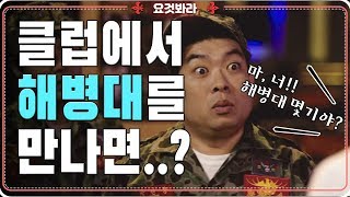 밖에서 해병대 만나면 정말 이러나요..?ㅣ[ 위험한 상견례 ]