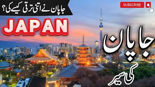 Japan Travel  | Amazing Facts of Japan | Japan visa for Pakistan in Urdu /Hindi | Info at ahsan