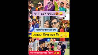 বিয়ে হয়নি কোন youtuber দের 🤷🤔#trending #love #viralvideo #ytshorts #shorts #bongposto #100kviews