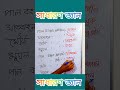 সাধারণ জ্ঞান।। general knowledge