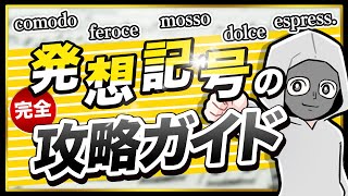 【楽語解説②】全て解説！頻出『発想記号』これ見れば全部OK!!8分で分かる！【発想記号編】【音楽用語 覚え方 音楽理論】