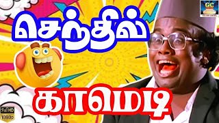 அப்பா எனக்கு நல்ல மாப்பிளைய தேடி தந்திங்க ரொம்ப நன்றி பா | goundamani, senthil, vivek comedy |