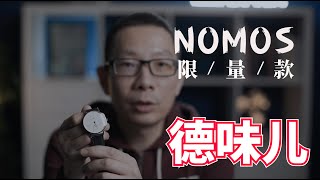 注意！这只德表很重要。NOMOS Lambda 175周年格拉苏蒂制表纪念款