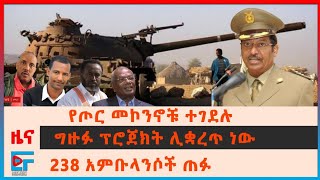 የጦር መኮንኖች ተገደሉ፣ የኢትዮጵያ ግዙፍ ፕሮጀክት ውል ሊቋረጥ፣ 238 አምቡላንሶች ጠፉ፣ በብልፅግና የተላኩት ውጊያ አለ አሉ፣ የኦነግ ክስ|EthioForum