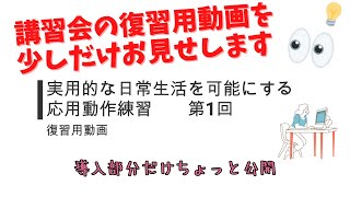 日常生活を可能にする応用動作練習とは？現在開催中の講習会を少しだけお見せします（BMTチャンネルVOL21）