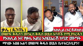 የአክሊል እና ቃሌ ረጋ ያለ ሙግት |መፅሃፍ ቅዱስ ብቻ | Aklil | kale | orthodox | Protestant | Ethiopian Christian|