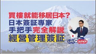 日本經營管理簽証，日本創業移民門檻低！？日本簽証專家完全解說 / 経営管理ビザ徹底解説！【中国語字幕つき】