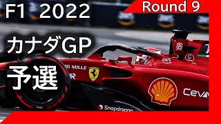 F1 2022 第09戦カナダGP 予選 ライブ雑談 映像なしの雑談トーク