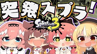 【 スプラトゥーン３ 】突発コラボ‼スプラ久々にやるぞおおおおおおお！！！【鷹嶺ルイ/ホロライブ】#突発ホロライブ